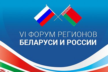 Форум регионов России и Республики Беларусь